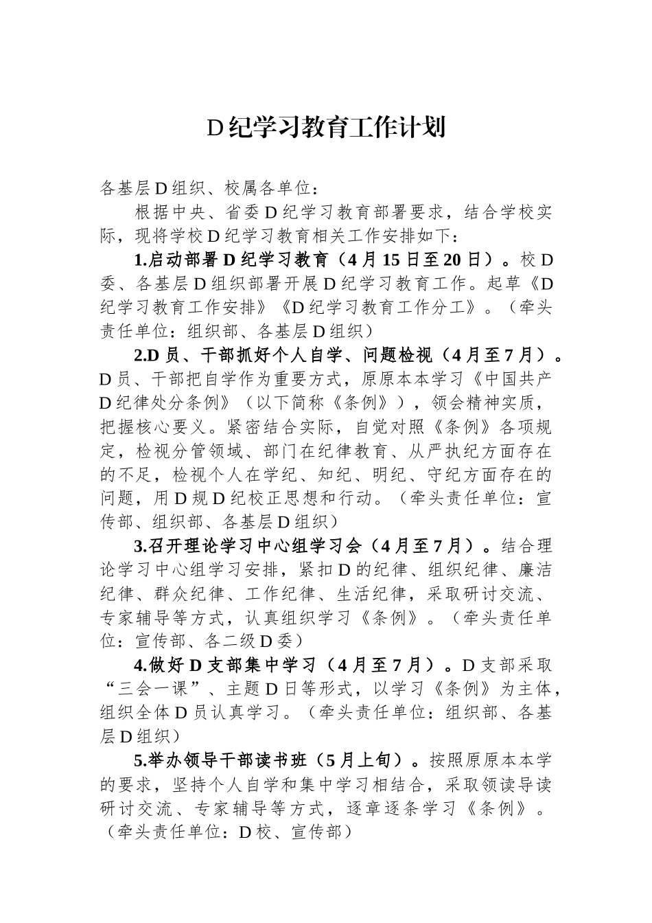 党纪学习教育工作计划_第1页