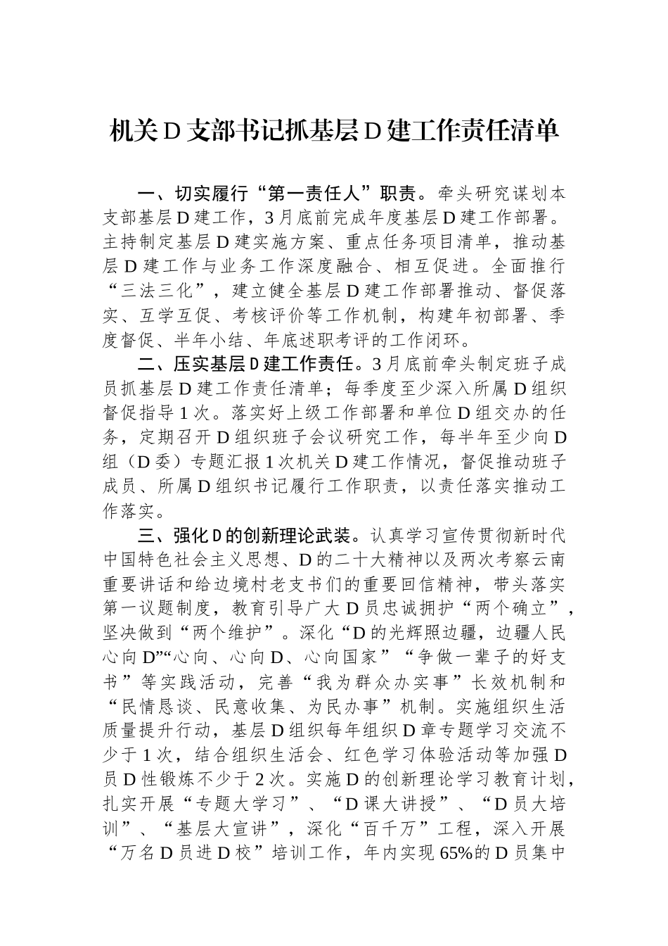 机关党支部书记抓基层党建工作责任清单_第1页