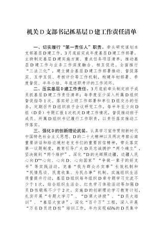 机关党支部书记抓基层党建工作责任清单