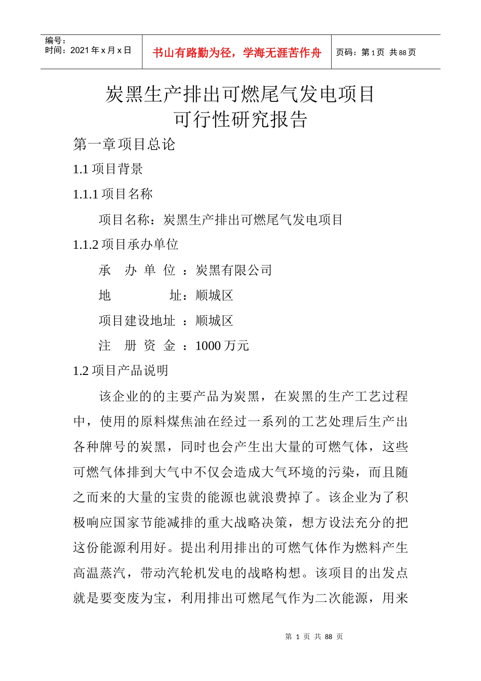 余热发电项目可研报告_第1页