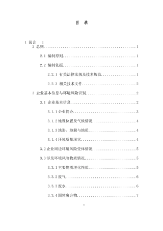 企业突发环境事件风险评估指南