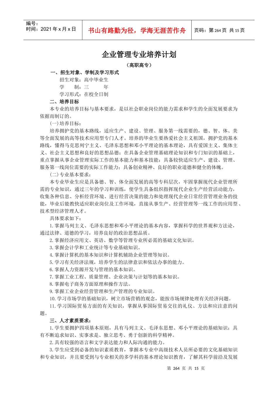 企业管理专业培养计划_第1页