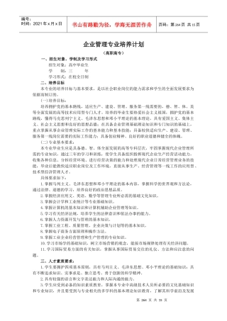 企业管理专业培养计划