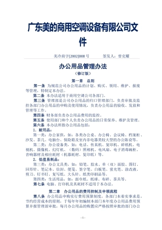 企业管理案例-美的管理制度全套-办公用品管理办法