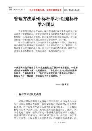 企业组建标杆的管理流程