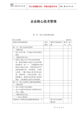企业核心技术管理(doc69)(1)