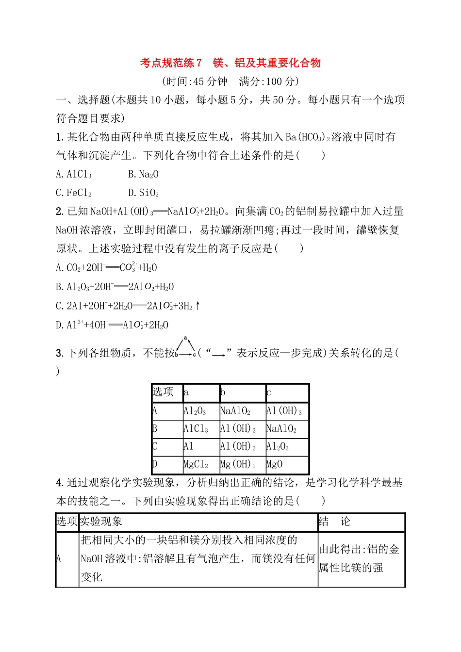 考点规范练 镁、铝及其重要化合物测试题_第1页