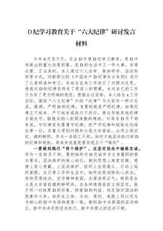 党纪学习教育关于“六大纪律”研讨发言材料