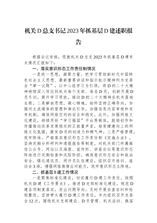 机关党总支书记2023年抓基层党建述职报告