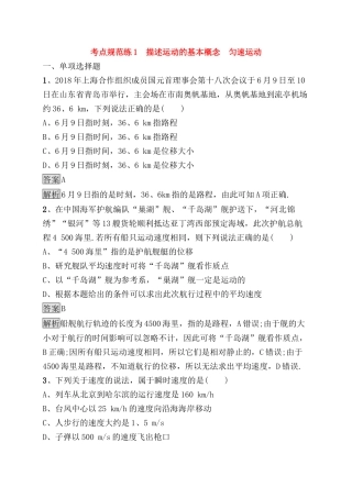 考点规范练 描述运动的基本概念　匀速运动测试题.