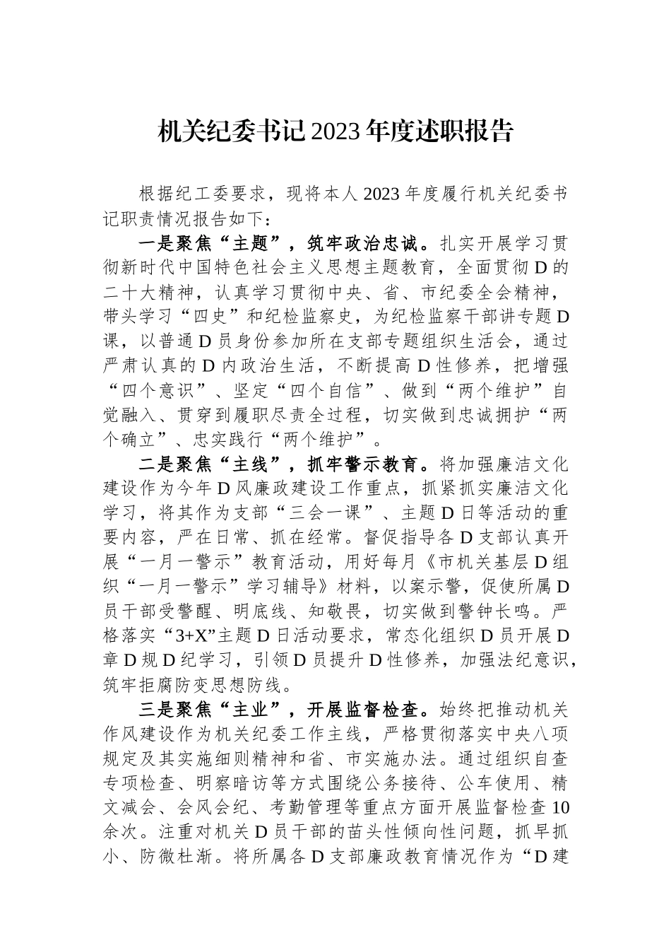 机关纪委书记2023年度述职报告_第1页