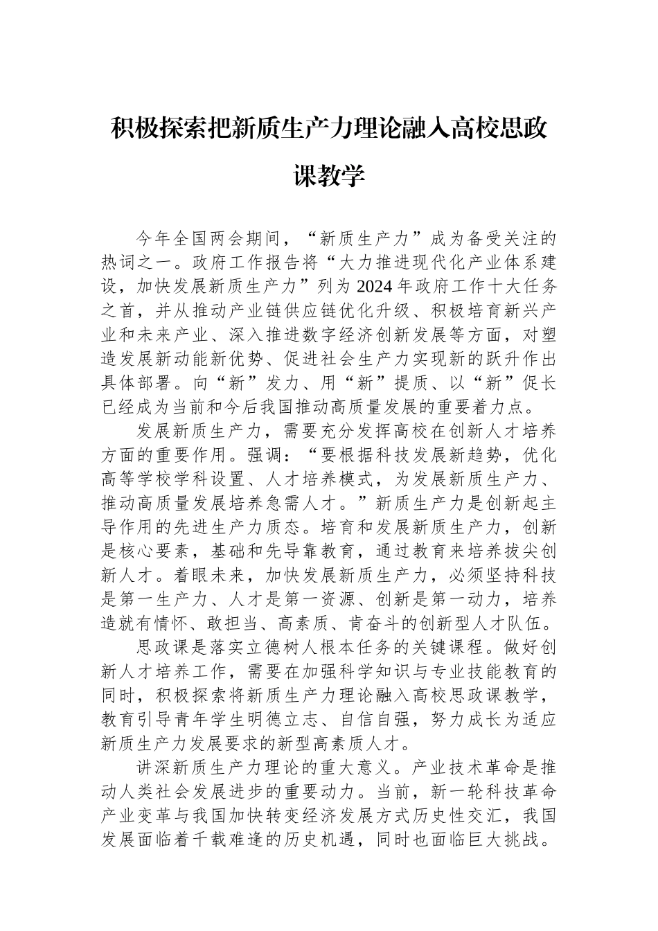 积极探索把新质生产力理论融入高校思政课教学_第1页