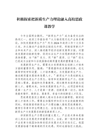 积极探索把新质生产力理论融入高校思政课教学