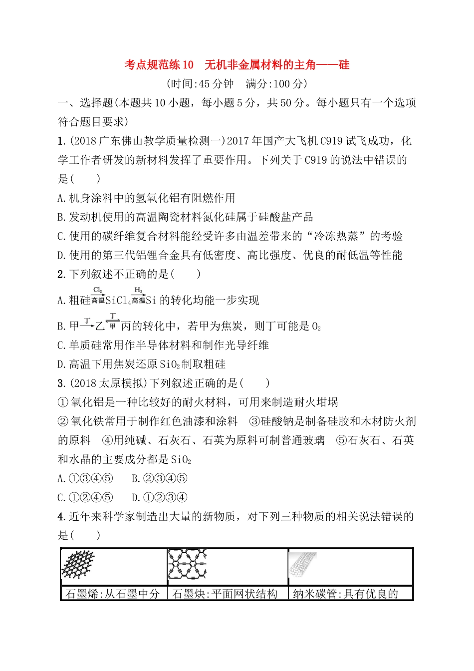 考点规范练 无机非金属材料的主角——硅测试题_第1页