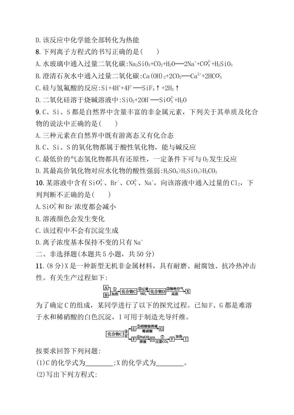考点规范练 无机非金属材料的主角——硅测试题_第3页