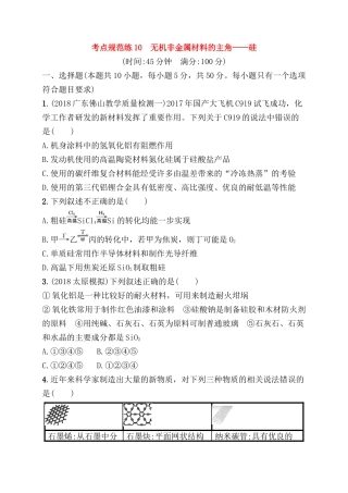 考点规范练 无机非金属材料的主角——硅测试题