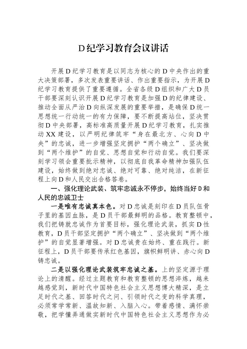 党纪学习教育会议讲话_第1页