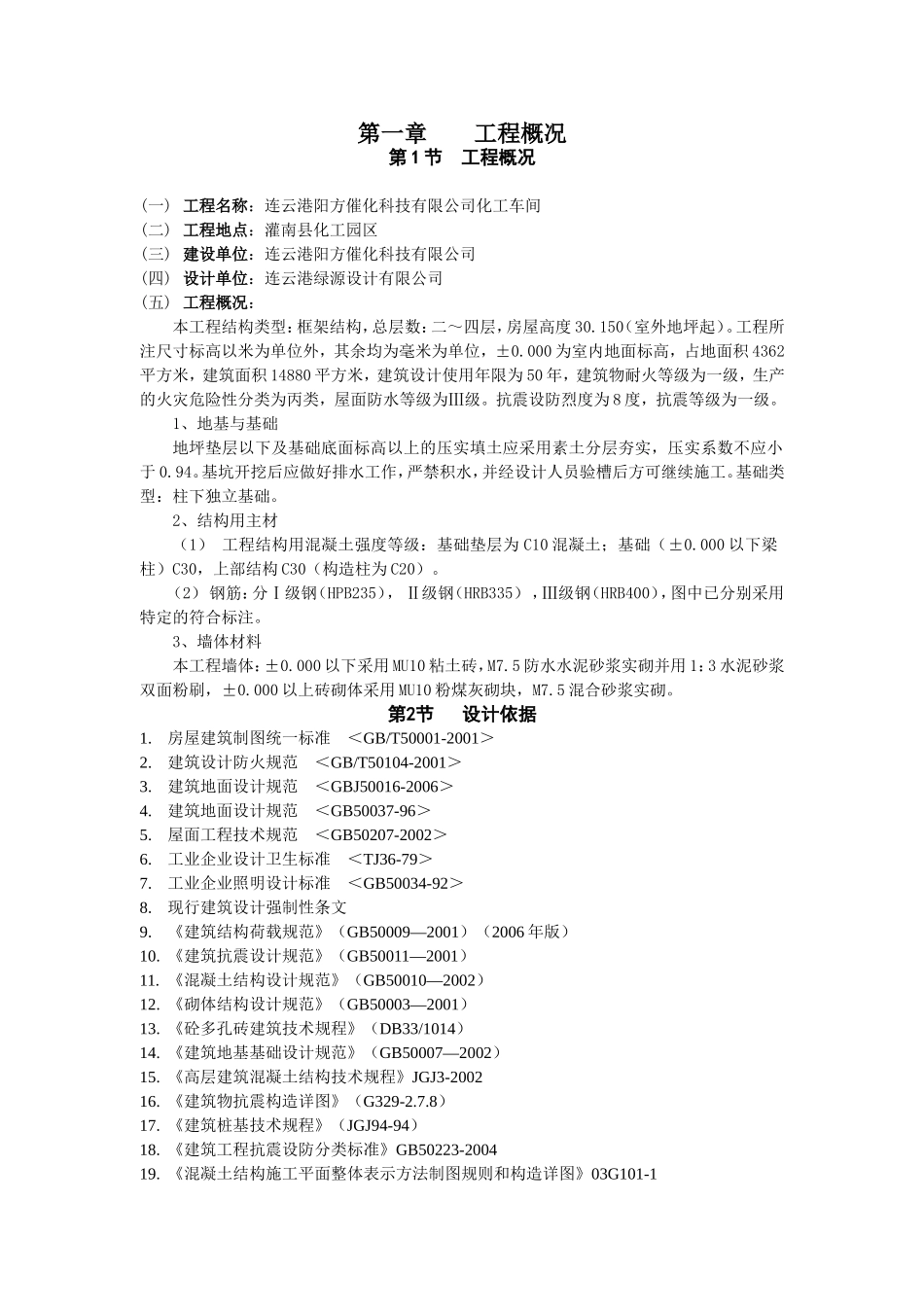 催化科技有限公司化工车间施工组织设计_第1页