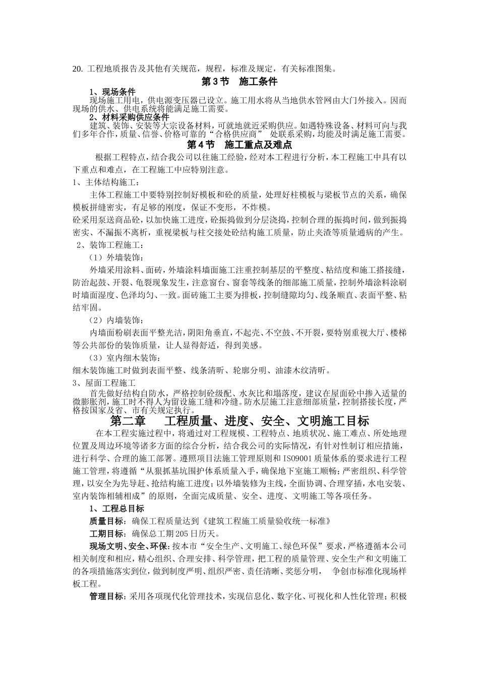 催化科技有限公司化工车间施工组织设计_第2页