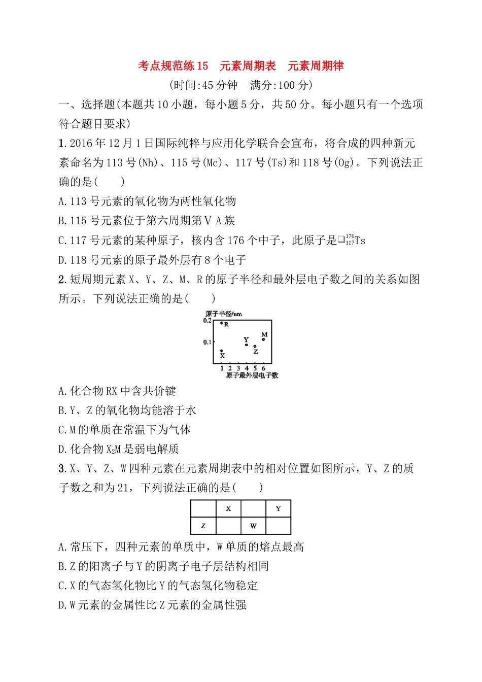 考点规范练 元素周期表　元素周期律测试题_第1页