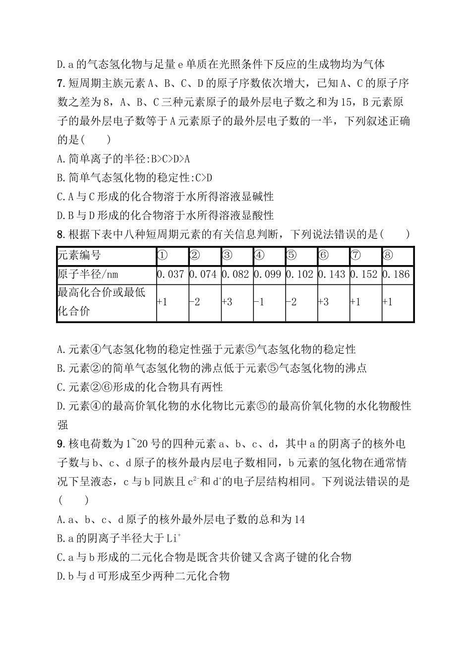 考点规范练 元素周期表　元素周期律测试题_第3页
