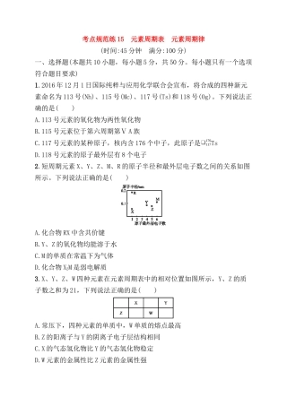 考点规范练 元素周期表　元素周期律测试题