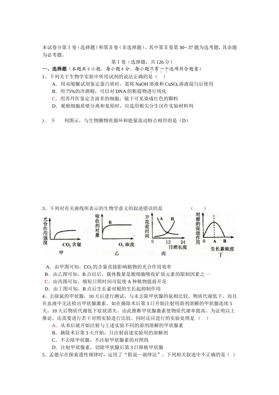 大连市生物学科综合高中 考前交流题_第1页