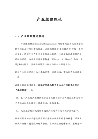 科学技术学院产业组织理论实习报告
