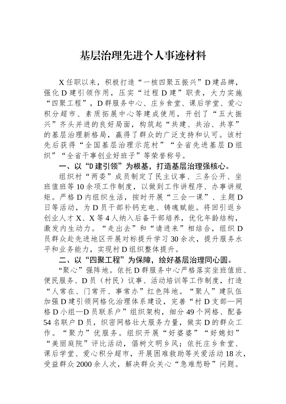 基层治理先进个人事迹材料_第1页