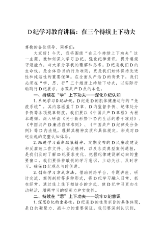 党纪学习教育讲稿：在三个持续上下功夫