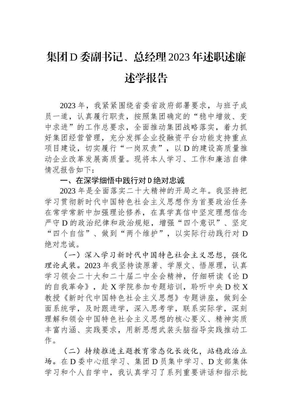 集团党委副书记、总经理2023年述职述廉述学报告_第1页