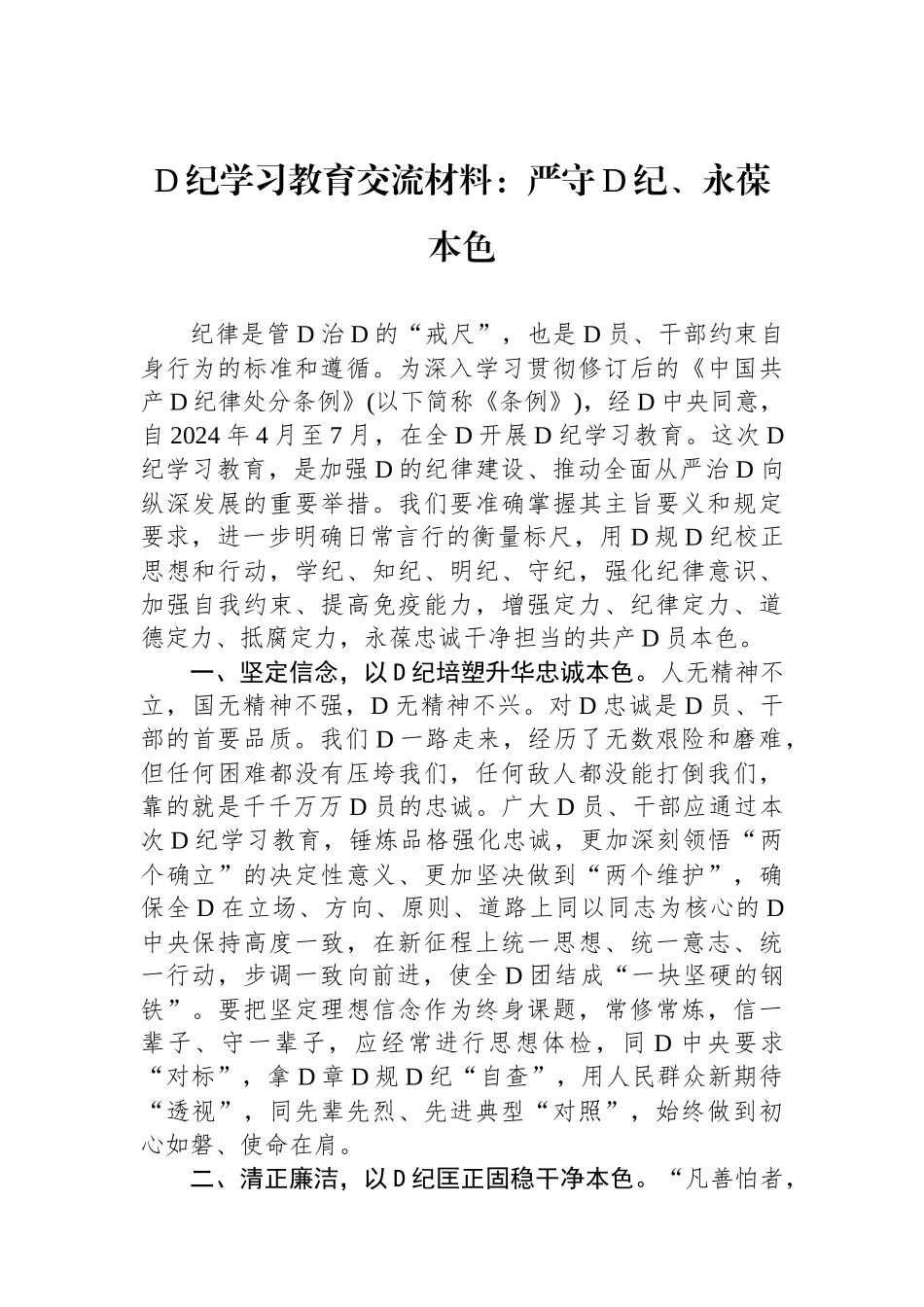 党纪学习教育交流材料：严守党纪、永葆本色_第1页