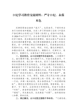 党纪学习教育交流材料：严守党纪、永葆本色