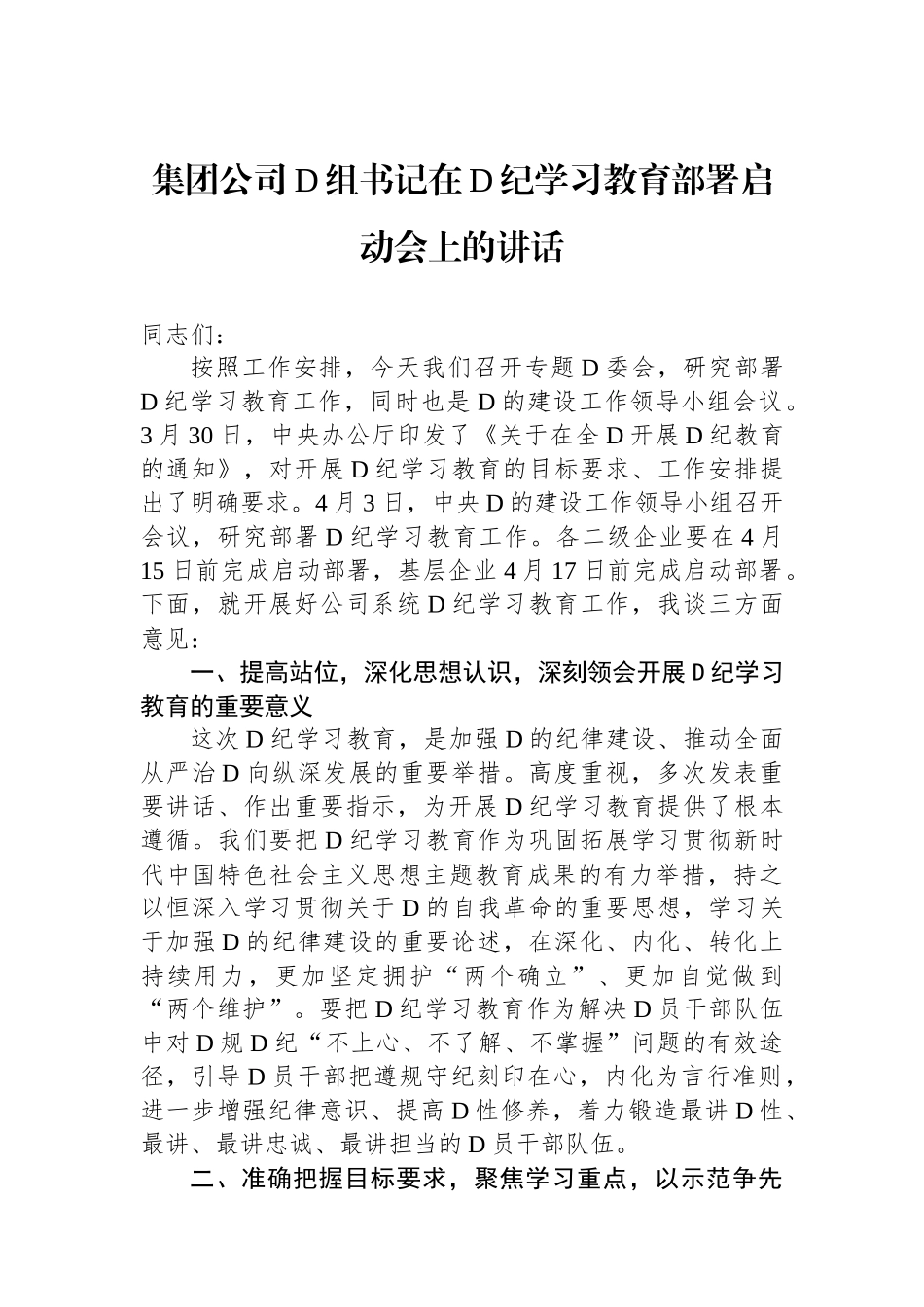 集团公司党组书记在党纪学习教育部署启动会上的讲话_第1页