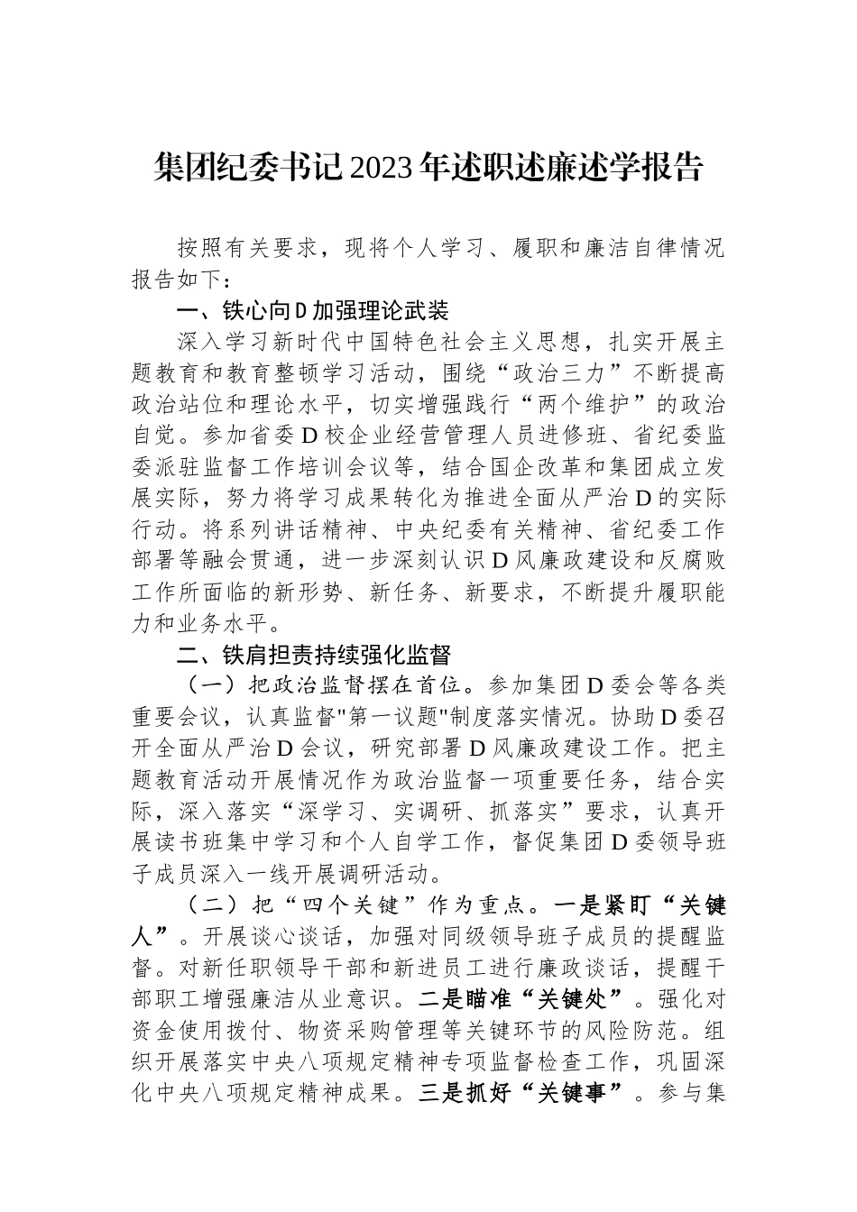 集团纪委书记2023年述职述廉述学报告_第1页