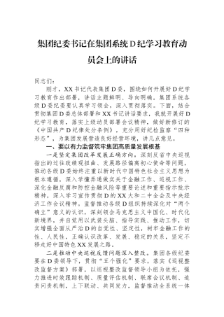 集团纪委书记在集团系统党纪学习教育动员会上的讲话