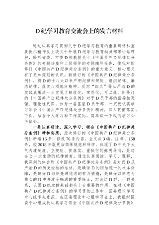 党纪学习教育交流会上的发言材料