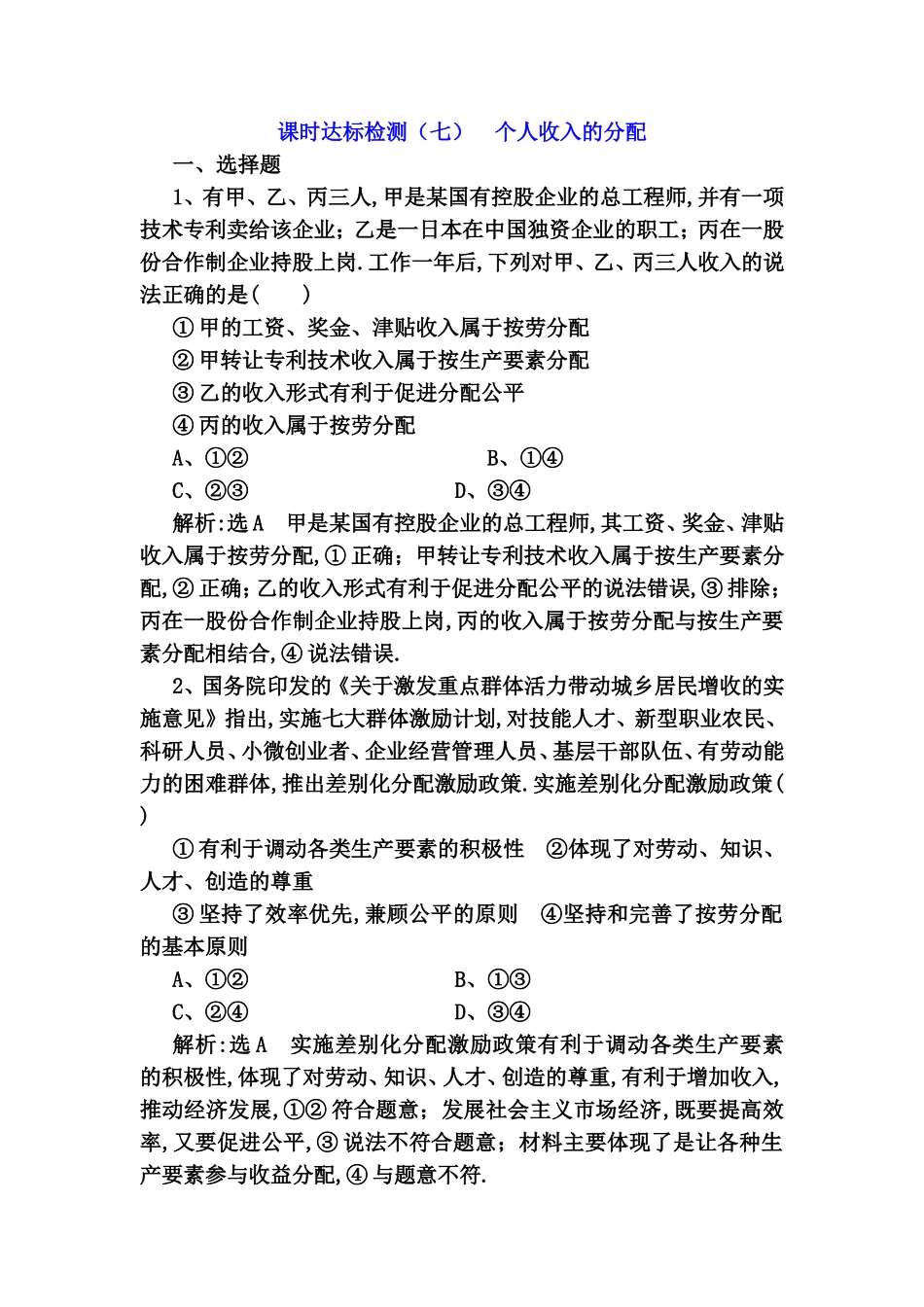 课时达标检测 个人收入的分配测试题_第1页