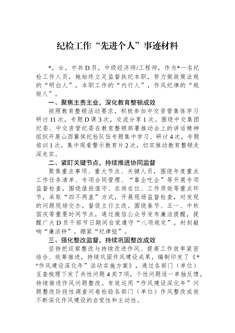 纪检工作“先进个人”事迹材料_第1页