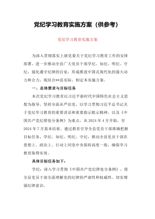 党纪学习教育实施方案（供参考）