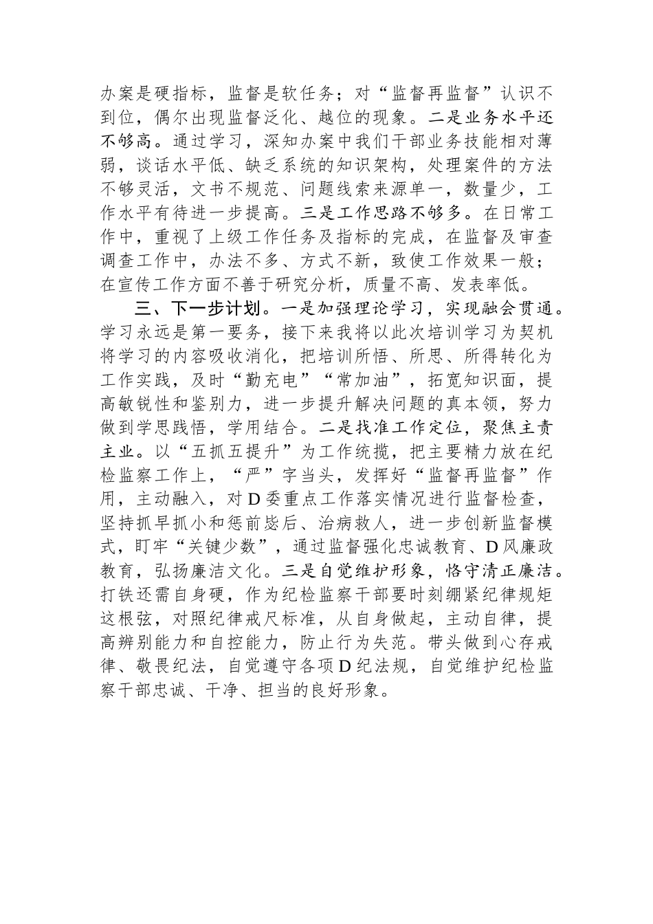 纪检监察干部党纪学习教育读书班交流发言材料：心存戒律敬畏纪法自觉遵守各项党纪法规_第2页