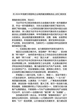 在2024年党建引领国有企业高质量发展推进会上的汇报发言