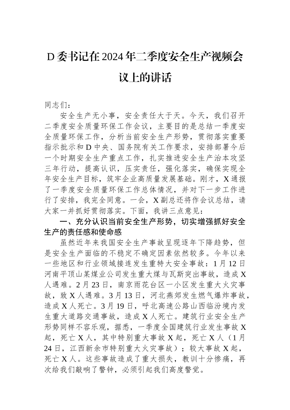 党委书记在2024年二季度安全生产视频会议上的讲话_第1页