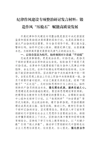 纪律作风建设专项整治研讨发言材料：锻造作风“压舱石” 赋能高质量发展