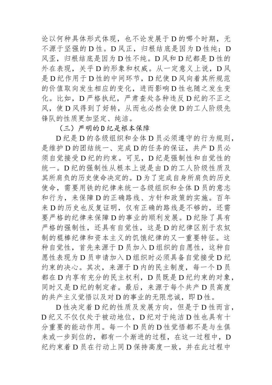 党纪学习教育拓展学习：论党性党风党纪一起抓_第3页