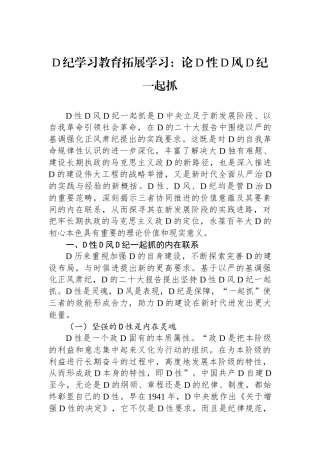 党纪学习教育拓展学习：论党性党风党纪一起抓