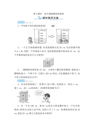 第5课时 求不规则物体的体积测试题