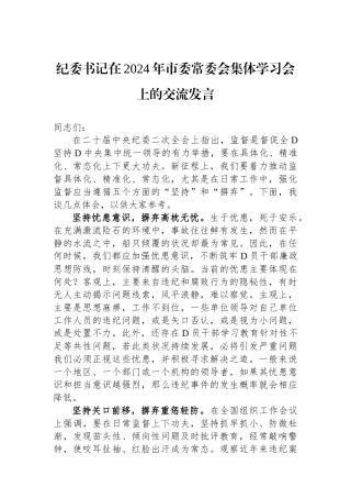 纪委书记在2024年市委常委会集体学习会上的交流发言