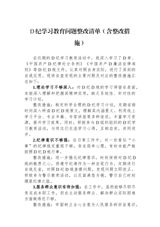 党纪学习教育问题整改清单（含整改措施）