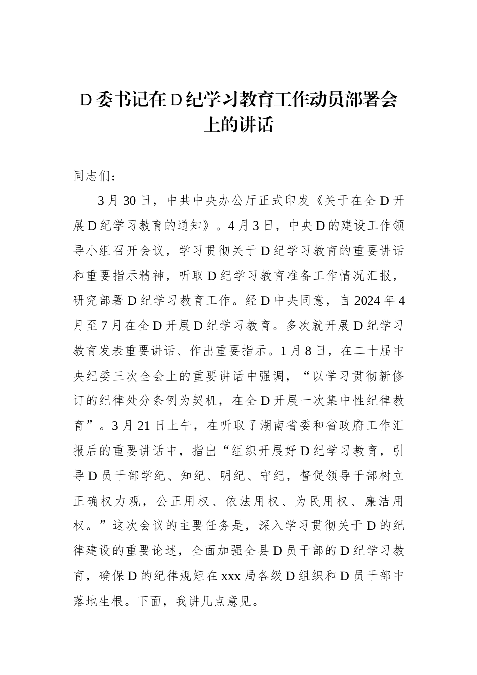 党委书记在党纪学习教育工作动员部署会上的讲话_第1页